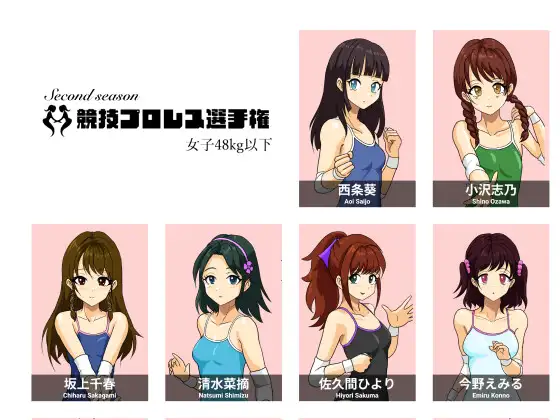 競技プロレス女子48kg級以下セカンドシーズン
