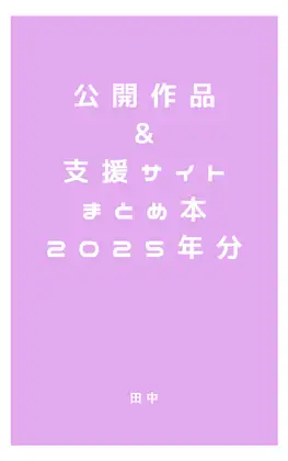 公開作品&支援サイトまとめ本2025年分