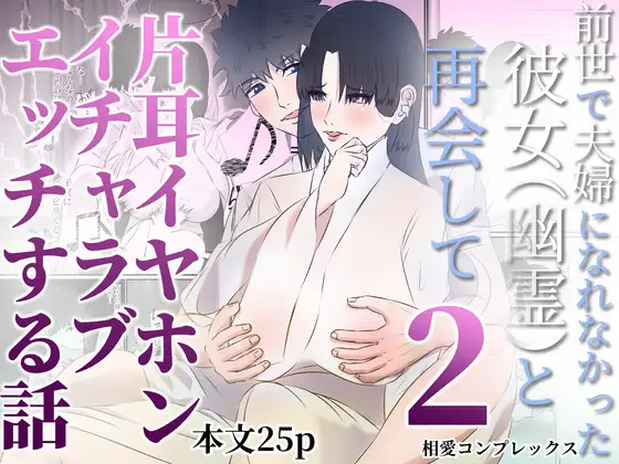 前世で夫婦になれなかった彼女(幽霊)と再会して2 片耳イヤホンイチャラブエッチする話