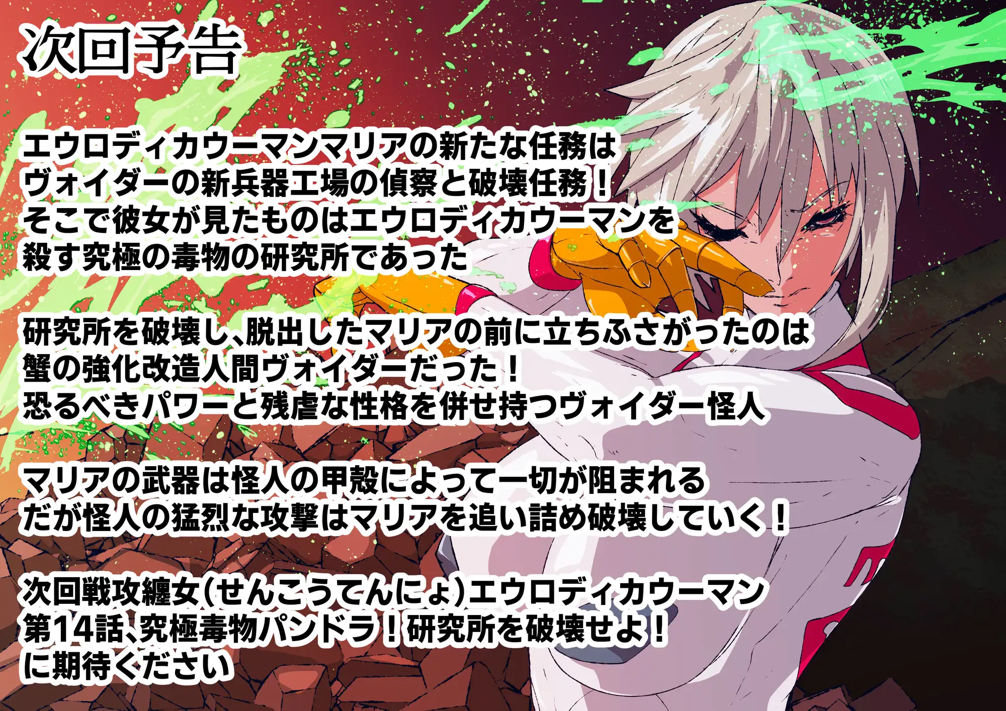 戦攻纏女エウロディカウーマン5:戦うクールヒロインは究極生体兵器に侵されて変身解除完全敗北のその先へ…邪悪と戦い続けた正義の女のエロリョナバイオレンスレクイエム