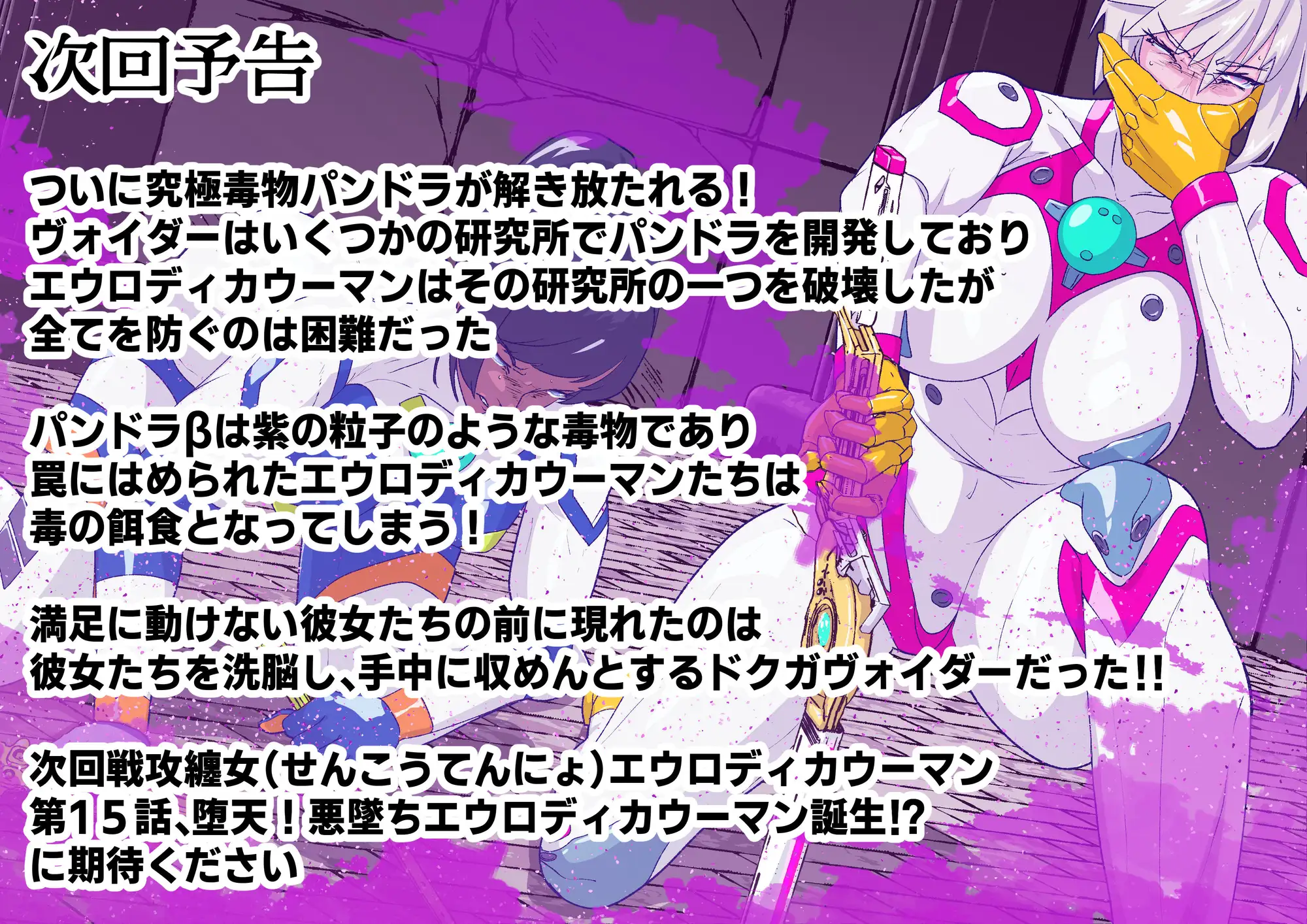 戦攻纏女エウロディカウーマン5:戦うクールヒロインは究極生体兵器に侵されて変身解除完全敗北のその先へ…邪悪と戦い続けた正義の女のエロリョナバイオレンスレクイエム