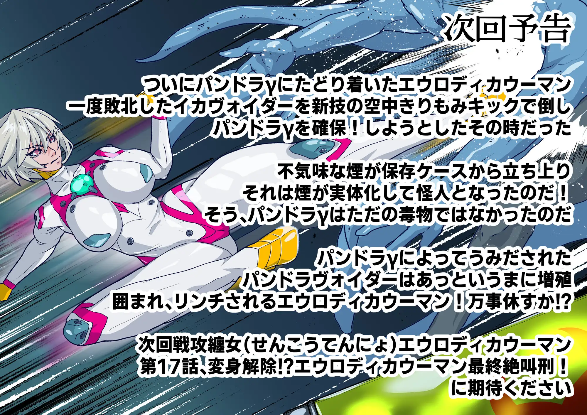戦攻纏女エウロディカウーマン5:戦うクールヒロインは究極生体兵器に侵されて変身解除完全敗北のその先へ…邪悪と戦い続けた正義の女のエロリョナバイオレンスレクイエム