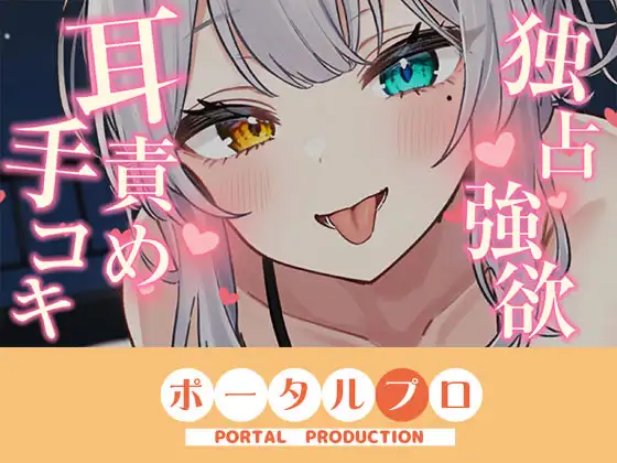 【耳舐めASMR】独占欲つよめな後輩に耳責め手コキで搾精されちゃう 雅乃つむぎ