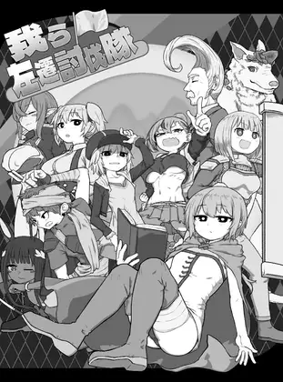 我ら左遷討伐隊