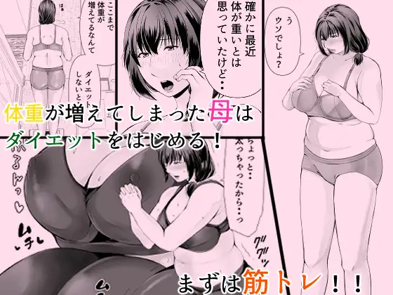 ぽっちゃり母さんはダイエットよりも・・・