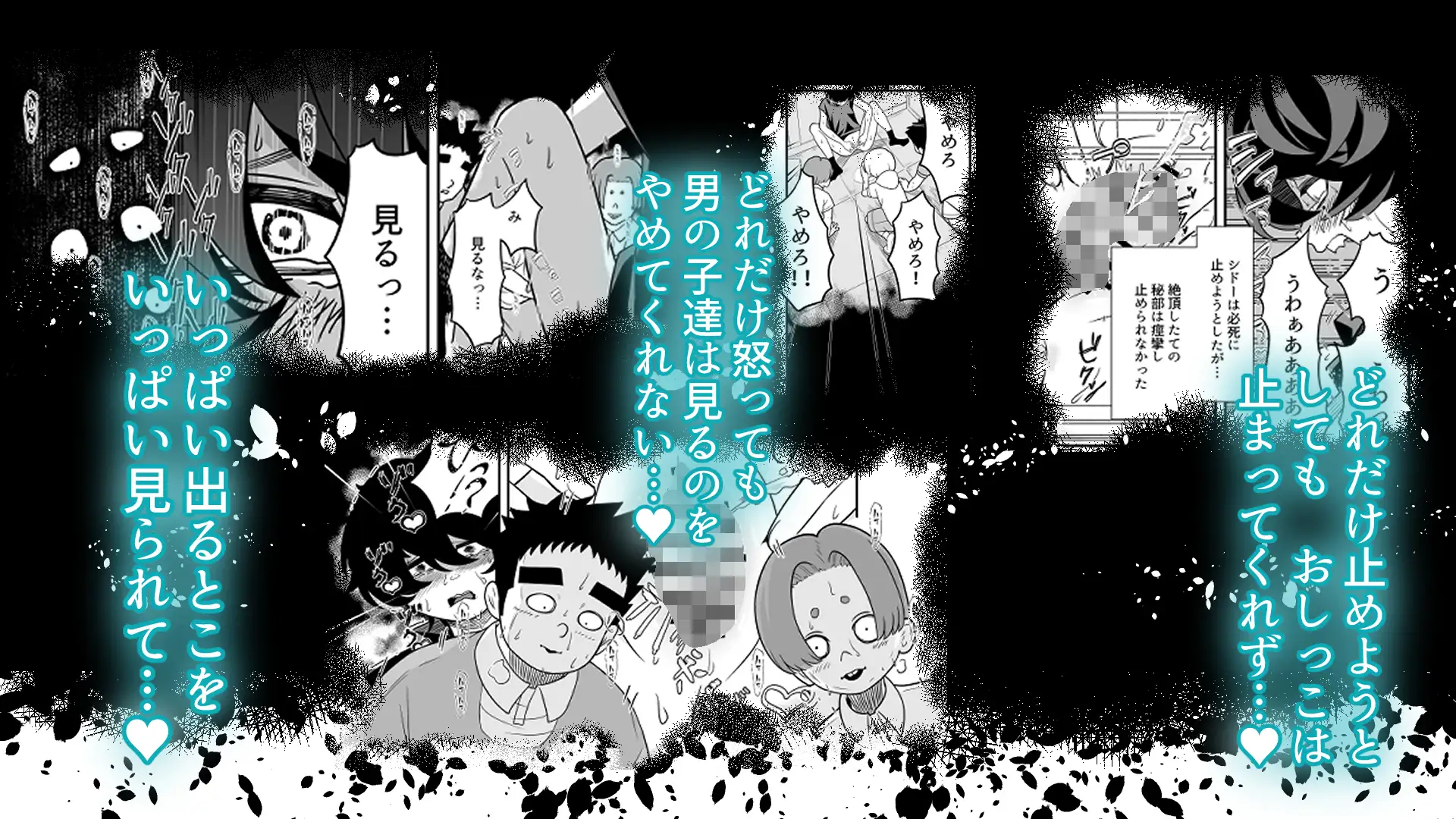 催○ シドーさん おしっこの穴 強○くぱぁ ハプニング連続絶頂編