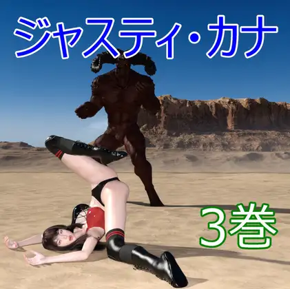 ジャスティ・カナ 第3巻