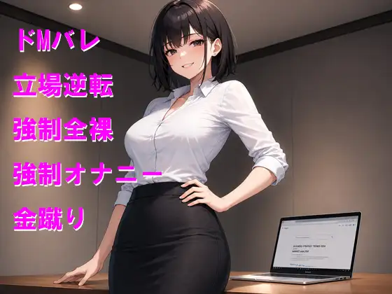 後輩にエッチな履歴がバレて強○オナニーと金蹴りお仕置き
