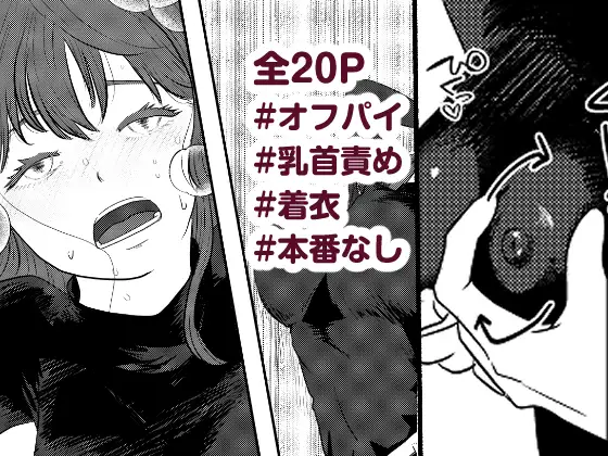 はじめてのオフパイ