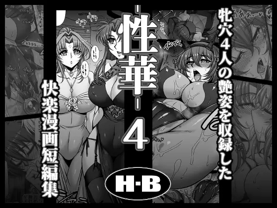 性華・4 快楽漫画短編集