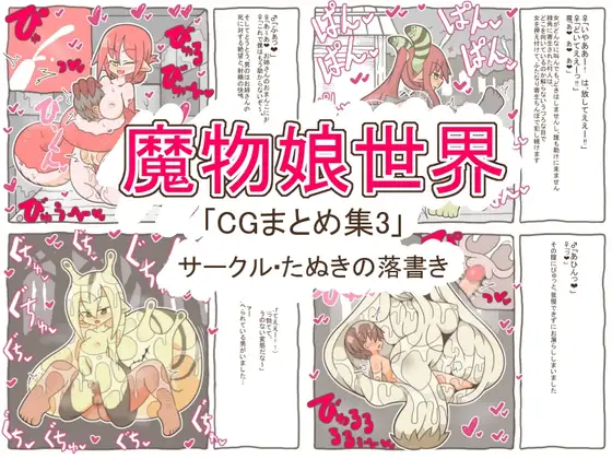 魔物娘世界「まとめCG集3」