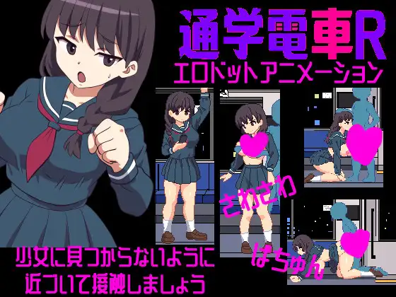 さわさわ通学電車R