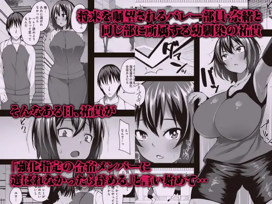 デカ乳むっちりバレー部女子が顧問の中年チ◯ポにマ◯コ堕ちさせられるまで ~幼馴染のために何でもするなんて言ったから~