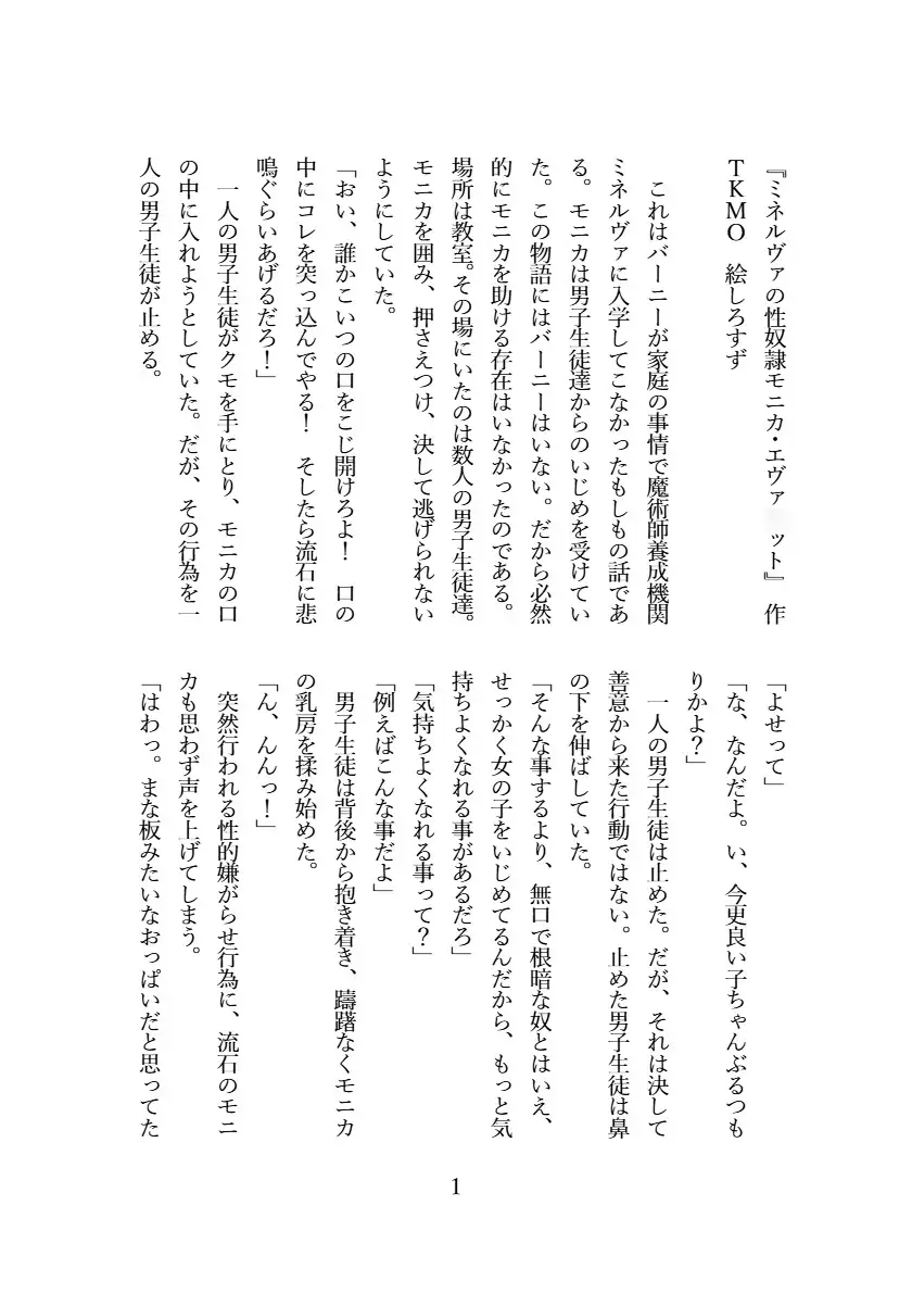 ミネルヴァの性奴○モニカ・エヴァ○ット