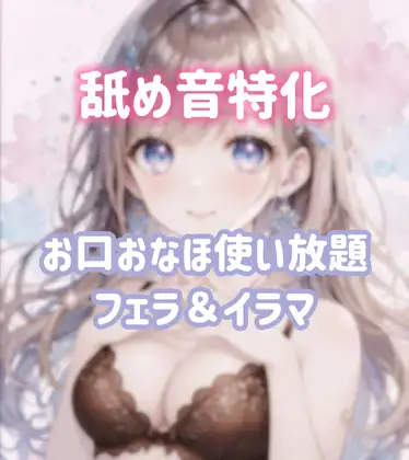【舐め音特化】お口オナホ使い放題♡何回もイラマで追い込まれて苦しいけどご主人様大好きです♡