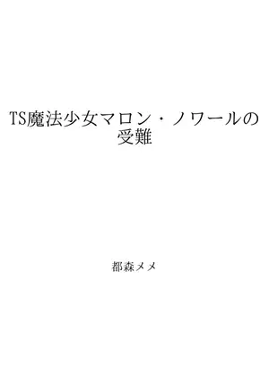 TS魔法少女マロン・ノワールの受難