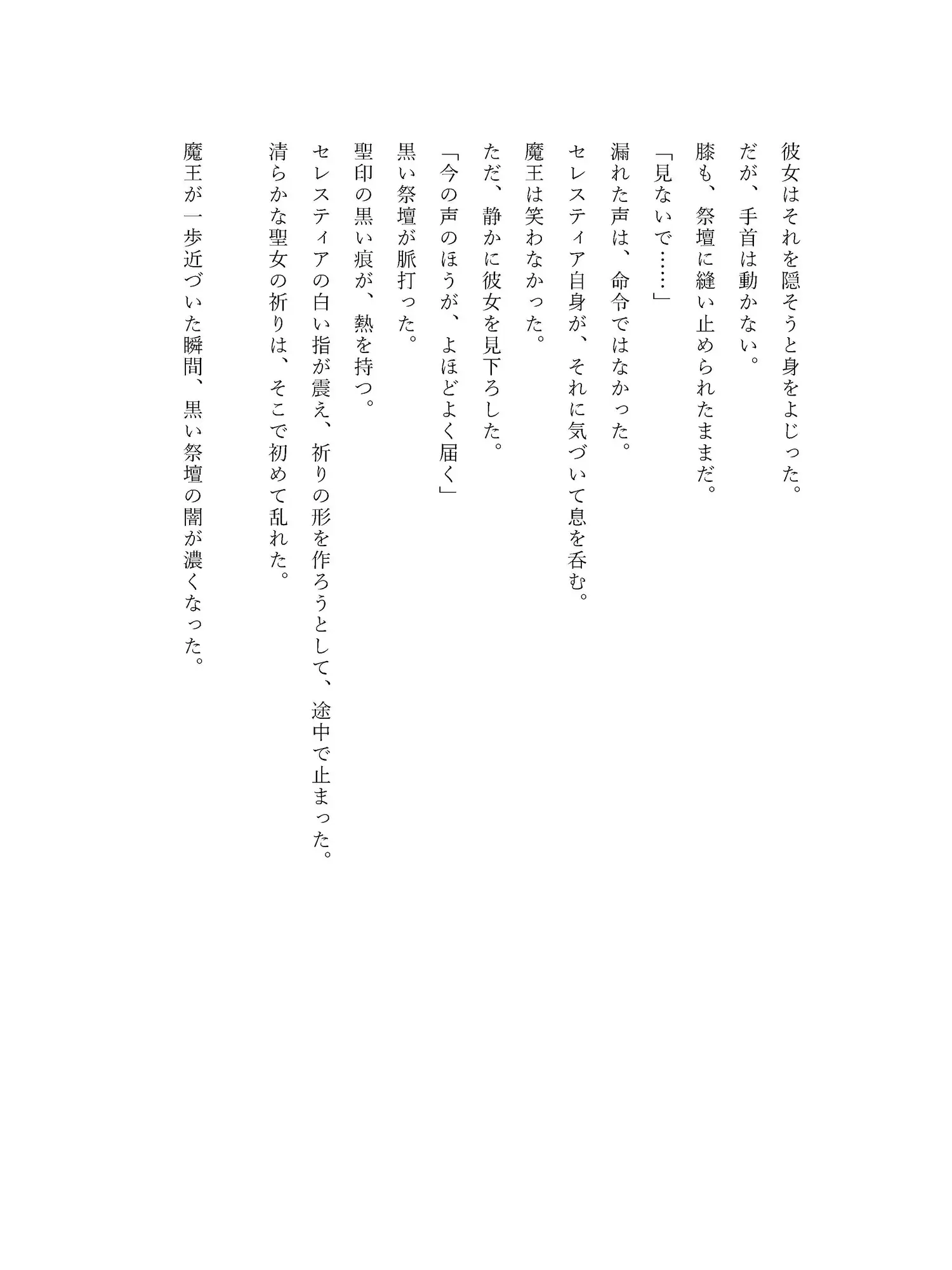 堕魔の聖女〜祈りを捨て、黒き祭壇で魔王を祝福する〜