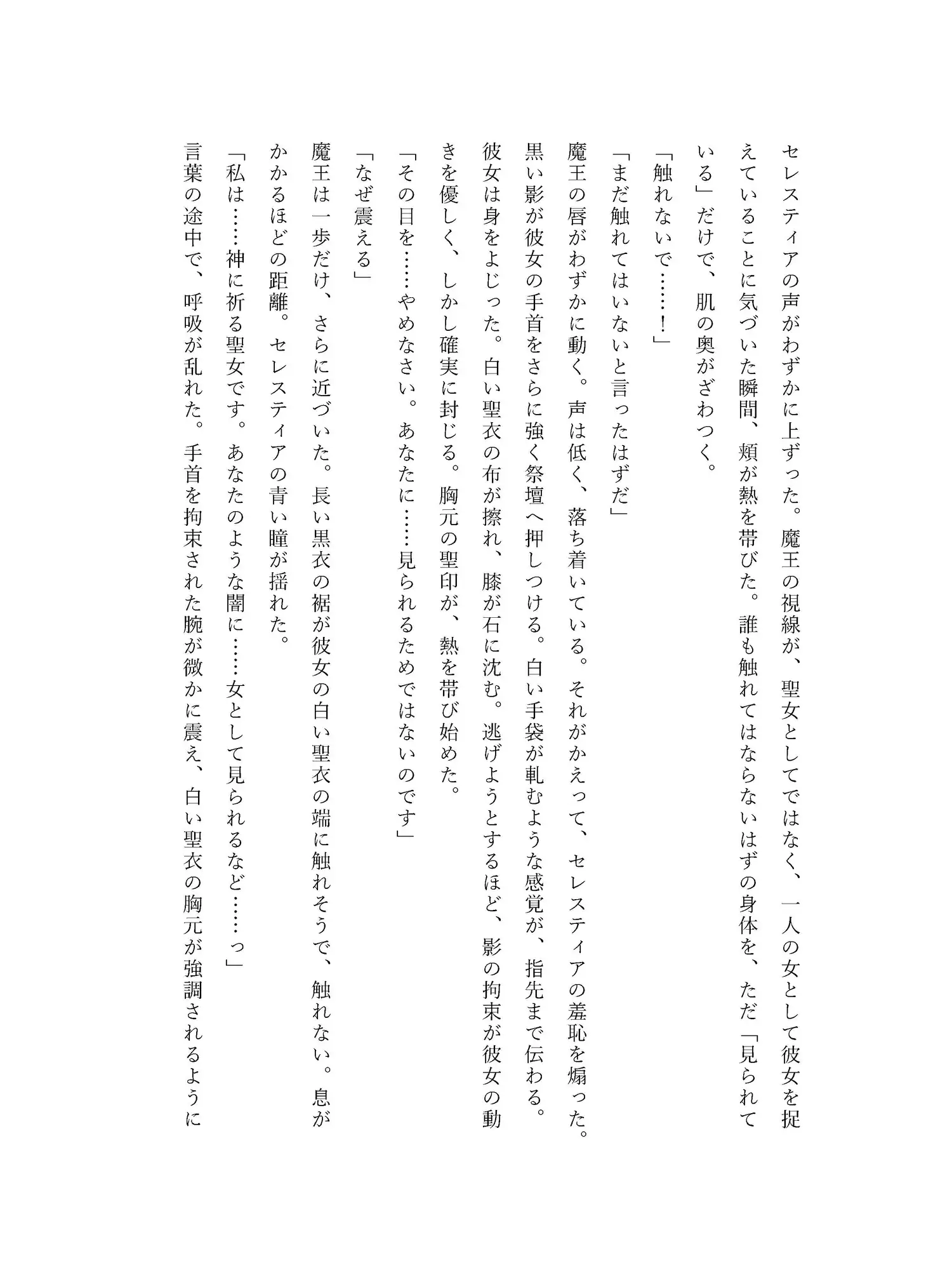 堕魔の聖女〜祈りを捨て、黒き祭壇で魔王を祝福する〜