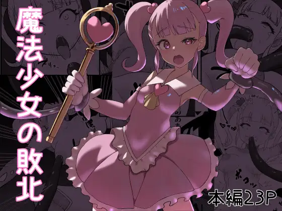 魔法少女の敗北