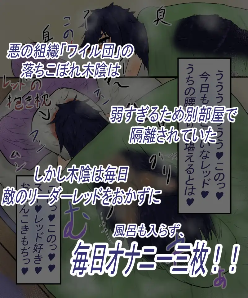 落ちこぼれ風呂キャン陰キャ戦闘員とふしだらな性生活