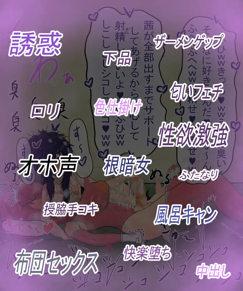 落ちこぼれ風呂キャン陰キャ戦闘員とふしだらな性生活