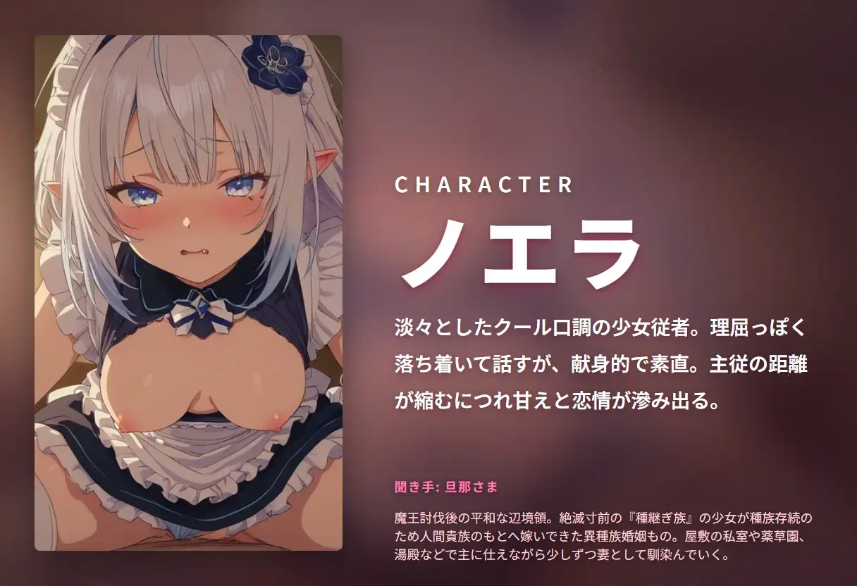 【淡々淫語×孕み従者】クール○リ異種族嫁の耳奥舐めベロチュー種継ぎ奉仕 ~淡々口調のまま朝まで連続中出し懇願♡~(全93分)