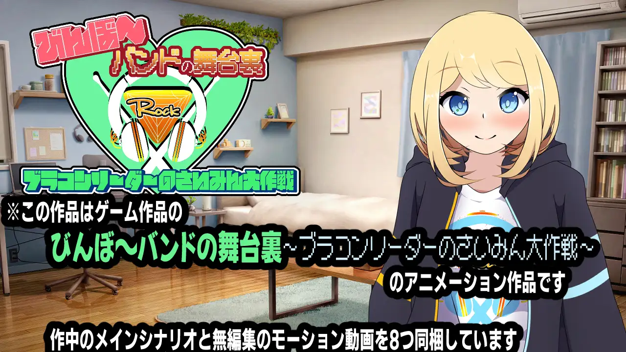 びんぼ~バンドの舞台裏~ブラコンリーダーのさいみん大作戦~アニメーション