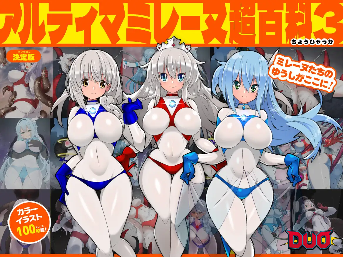 アルティマミレーヌ超百科3