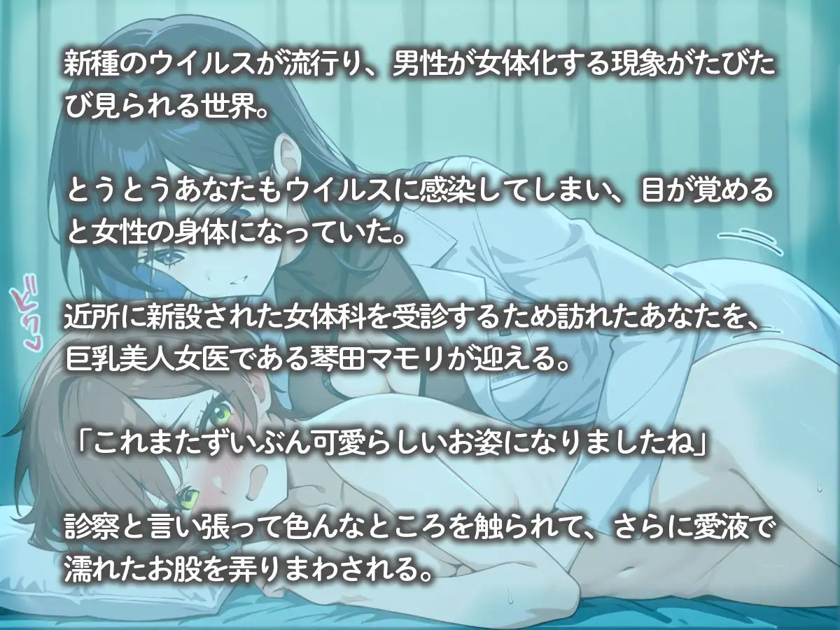 朝起きたら女体化してたので、病院で巨乳女医に診察してもらった結果‥