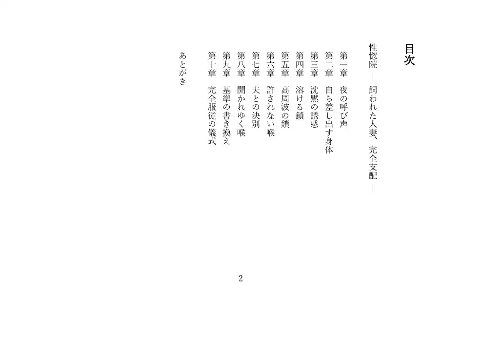 性惚院 ― 飼われた人妻、完全支配 ―