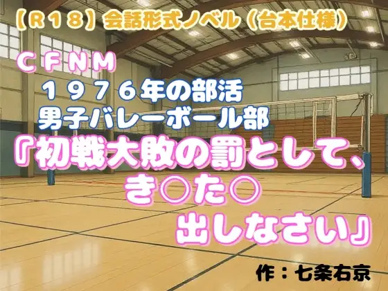 【R18】会話形式ノベル(台本仕様) CFNM 1976年の部活・男子バレーボール部『初戦大敗の罰として、き○た○出しなさい』
