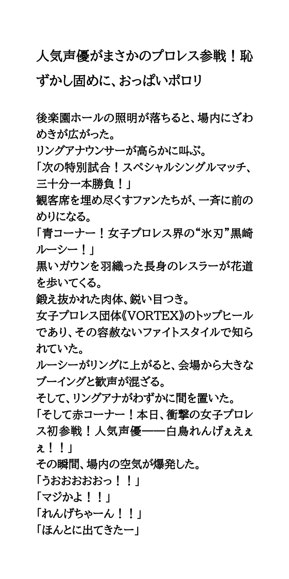 人気声優がまさかのプロレス参戦！恥ずかし固めに、おっぱいポロリ