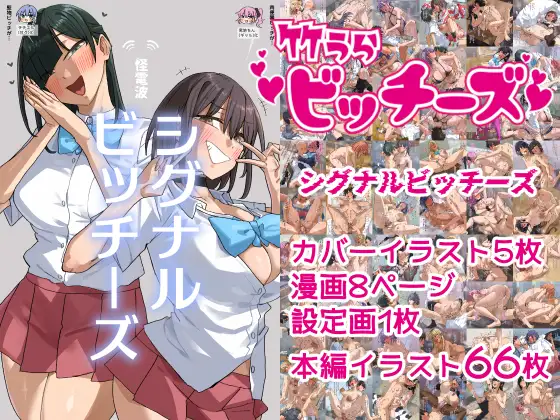 竹うらビッチーズ～シグナルビッチーズ～