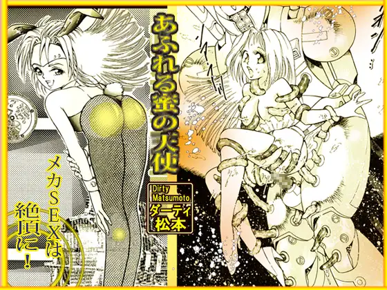 「あふれる蜜の天使」