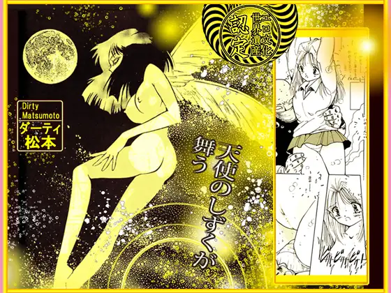 「あふれる蜜の天使」