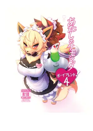 あたしのケモショタボーイフレンド！4