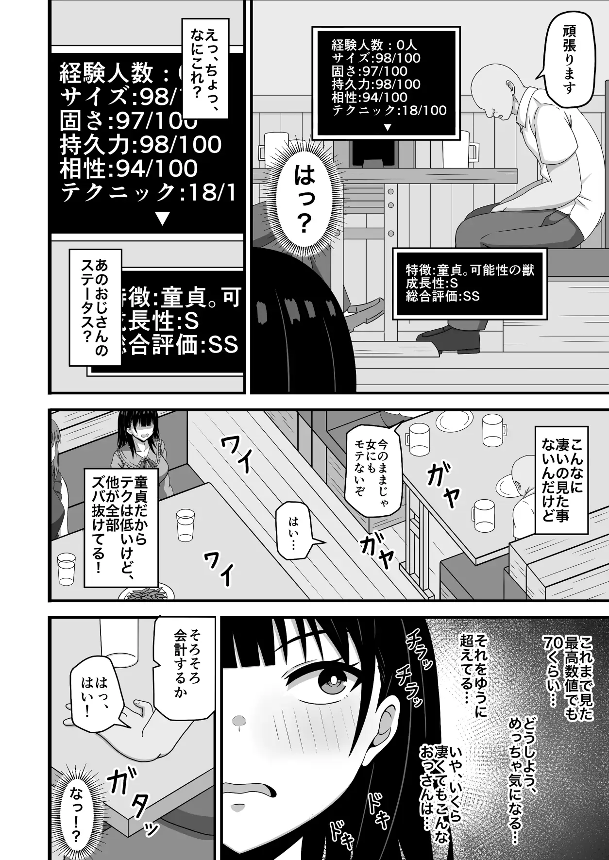 相手のステータスが見える私!童貞オジさんのハイステちんぽいただきます