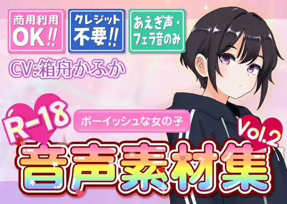 【台詞なし・喘ぎ声のみ！商用利用OK！】喘ぎ声+フェラ音素材集 Vol.2【ボーイッシュな女の子】