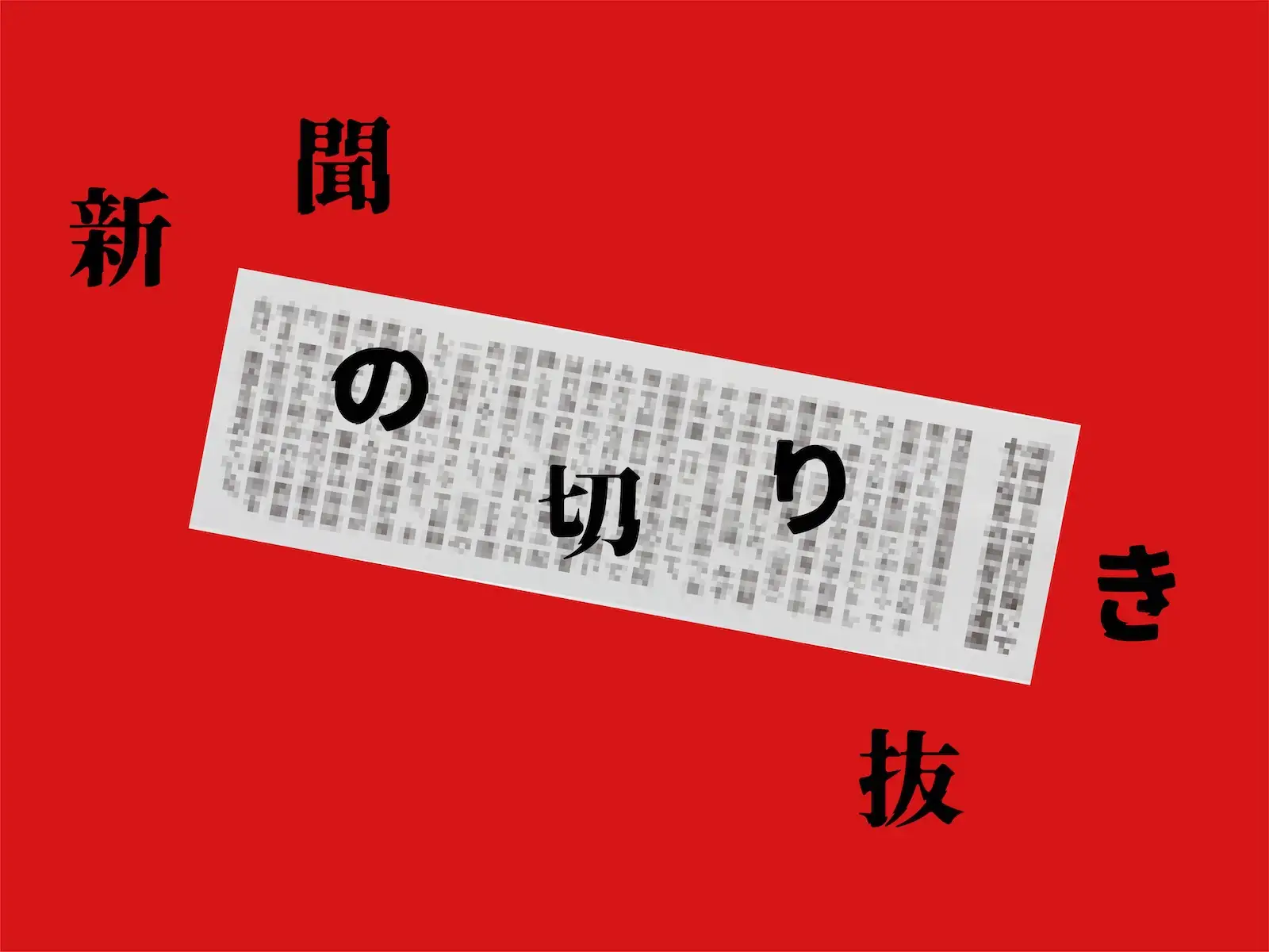 わいせつイメージビデオ出演の元アイドル少女の行方について