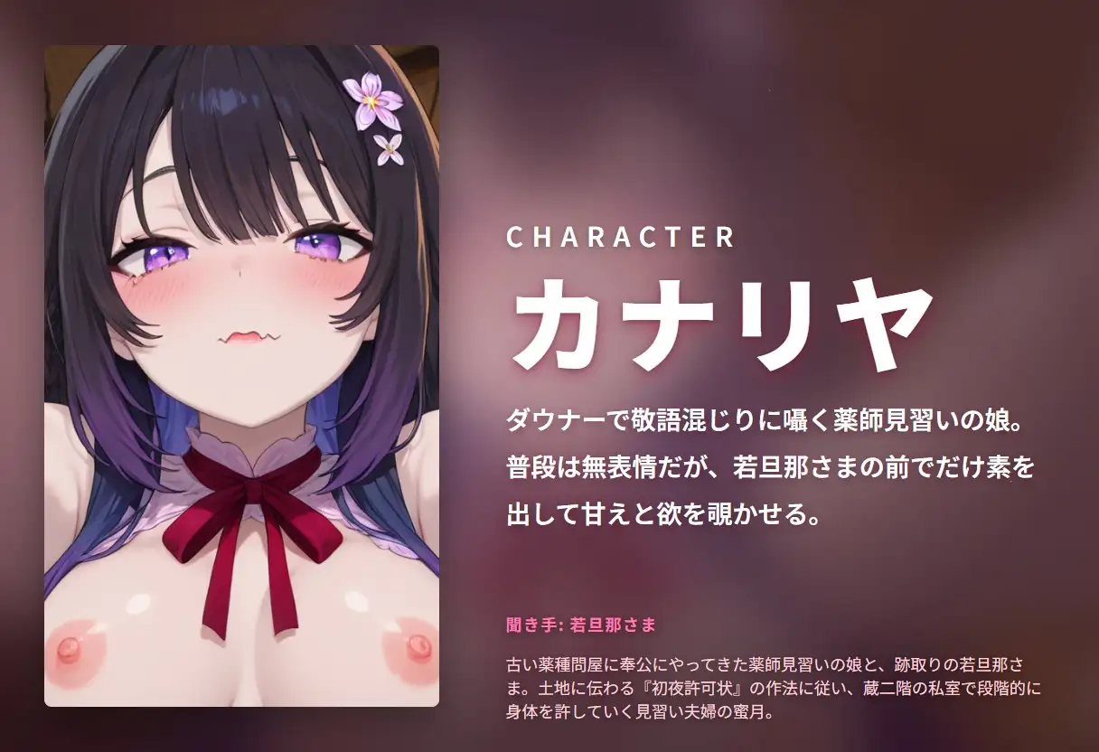 【ダウナー敬語×初夜許可状】薬師見習い娘の若旦那さま蔵二階どすけべ奉公 ～朝までずっと種付け初夜♡～(全89分)