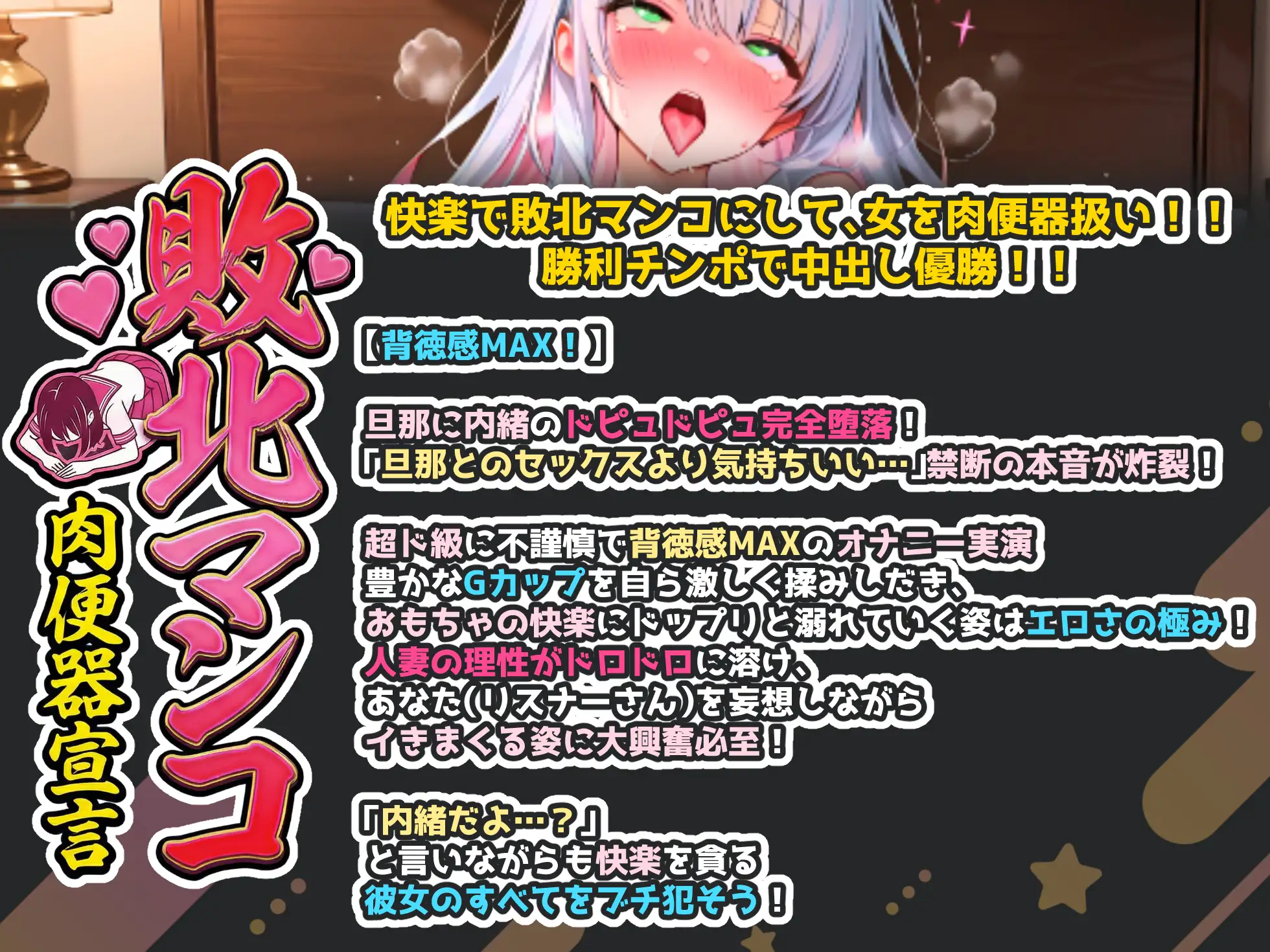 【出演:綾川ちゆき(セクシー声優Vtuber)】人妻を旦那に内緒で肉便器扱い!実演オナニー!【中出し・NTR・連続絶頂・大絶叫・バイノーラル収録】