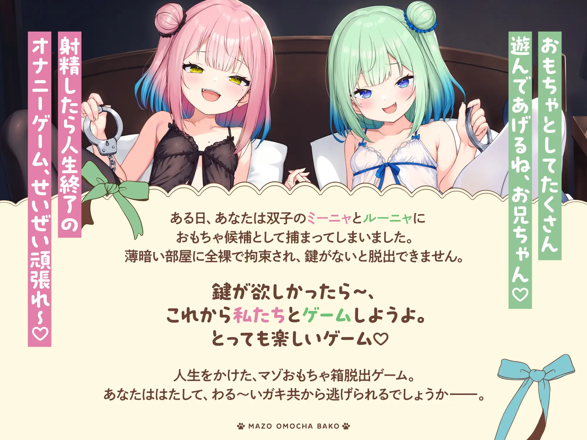 【お兄ちゃんつっかまえた♪】マゾおもちゃ箱 わる～い双子メ○ガキのエッグ～いオナニーゲームで人生終了する音声♪