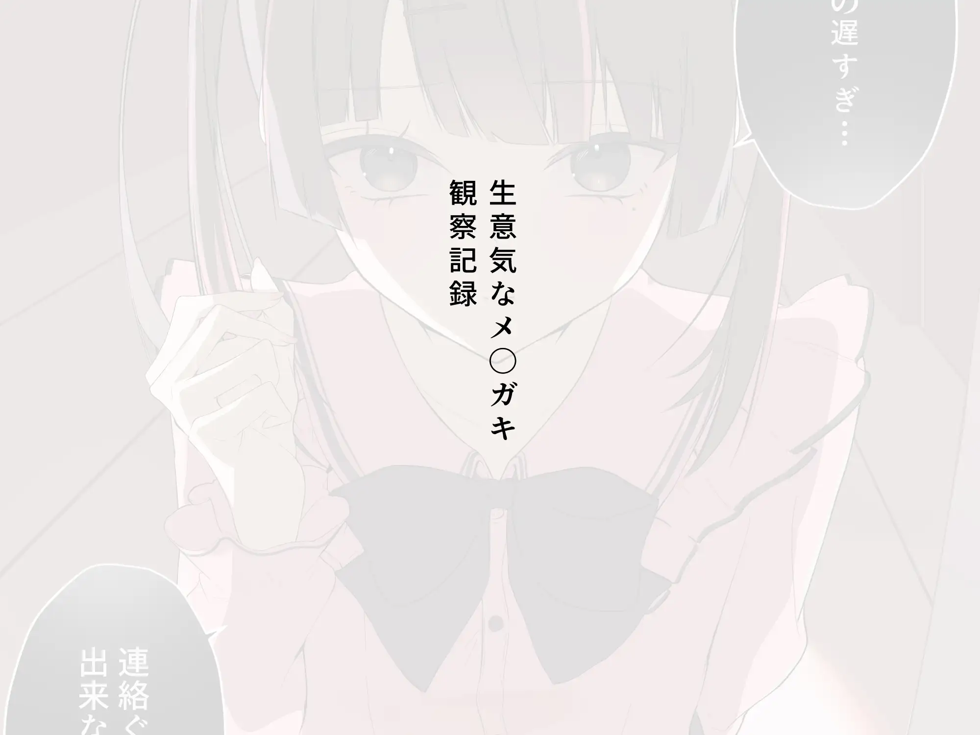 メ○ガキfile.1