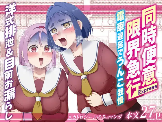 同時便意限界急行～電車遅延でうんこ我慢～