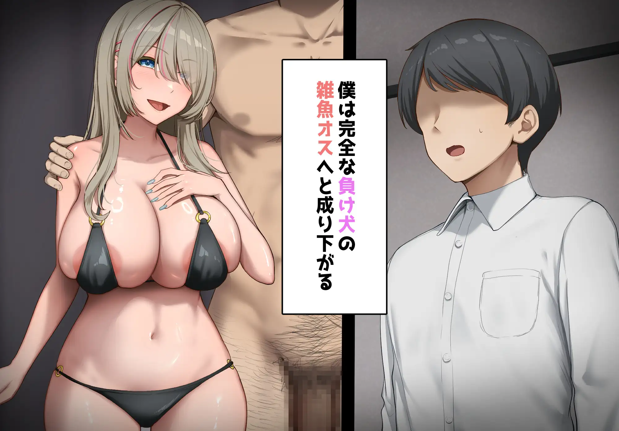 寝取られプレイをしたら相手のおじさんが巨根だった ～彼女をイかせられない雑魚オスの僕はデカチンで喘ぐ彼女の姿で情けなくオナニーをする～