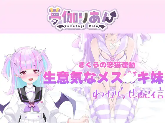 【Live2D長尺動画/妹サキュバス】《おもちゃ連動》生意気なメス〇キ妹わからせ配信【夢伽りあん】