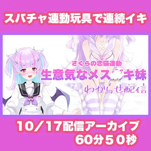 【Live2D長尺動画/妹サキュバス】《おもちゃ連動》生意気なメス〇キ妹わからせ配信【夢伽りあん】