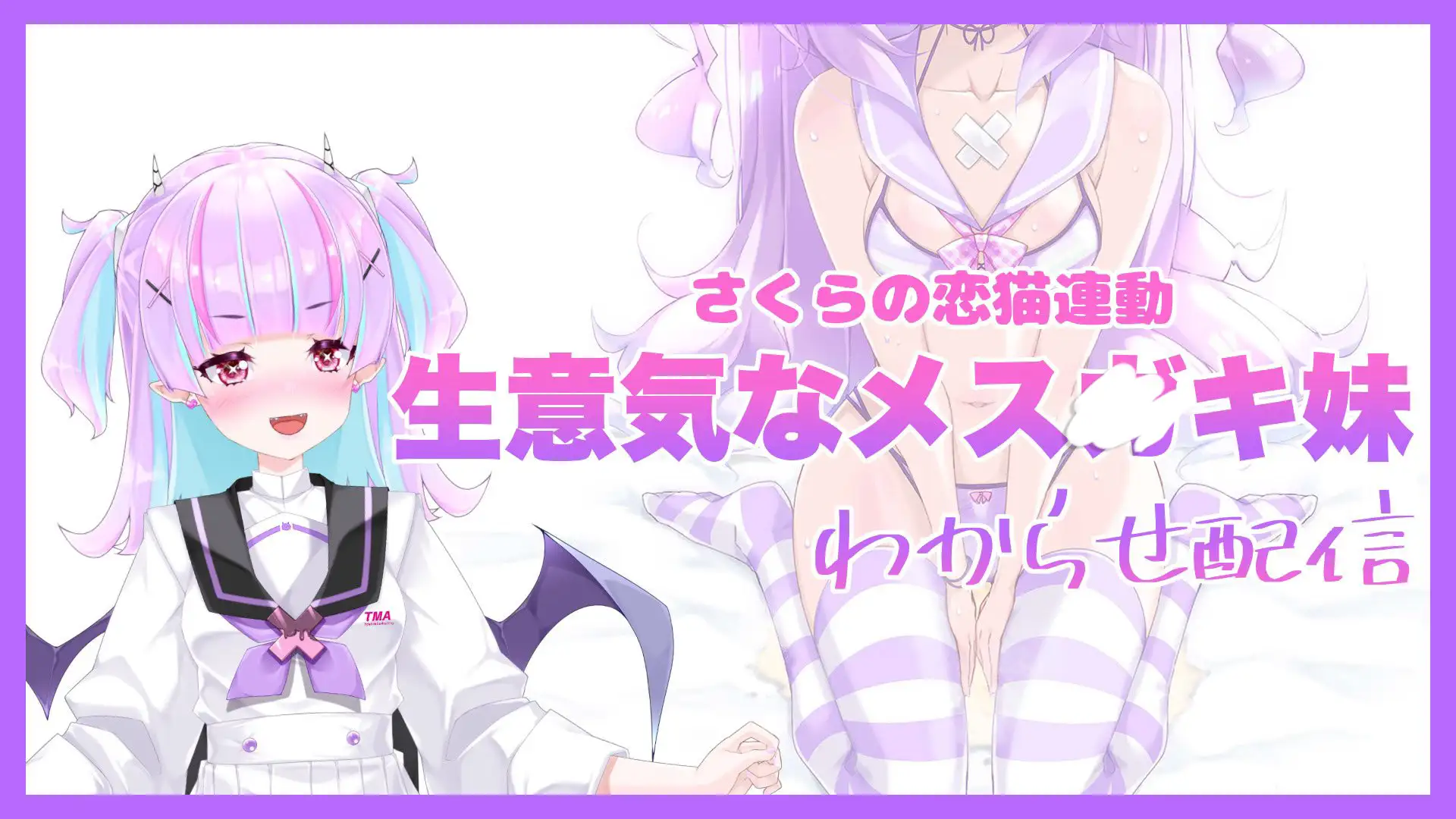 【Live2D長尺動画/妹サキュバス】《おもちゃ連動》生意気なメス〇キ妹わからせ配信【夢伽りあん】