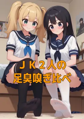 足奴○ペット(靴下種)とJK2人のムレムレ足臭お預けご褒美
