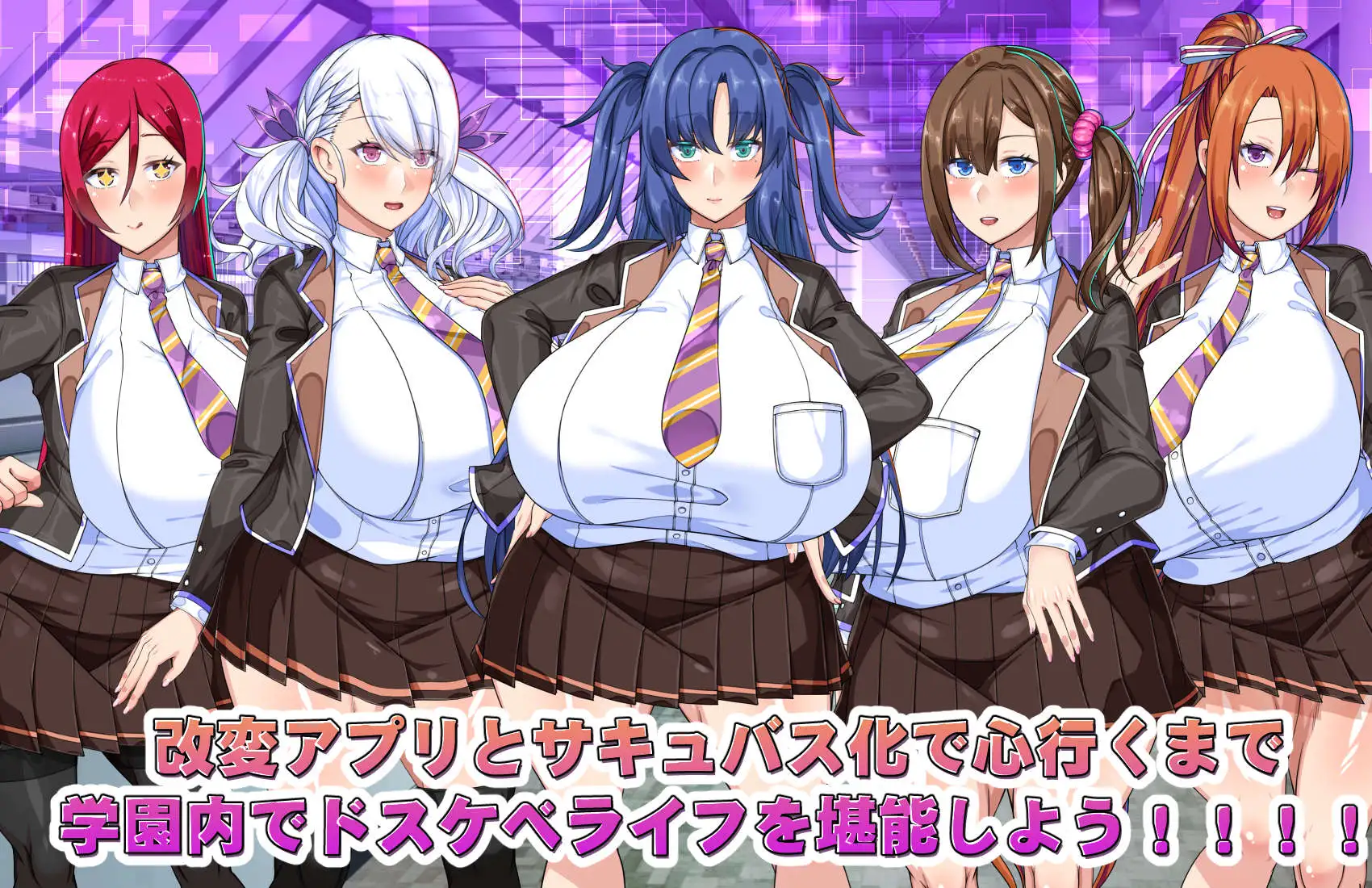でかパイ常識改変エロサキュバス学園